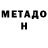 Метадон кристалл Richelle Batula
